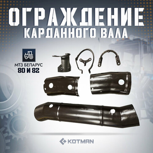 Ограждение кардана трактора МТЗ Беларус 8490₽
