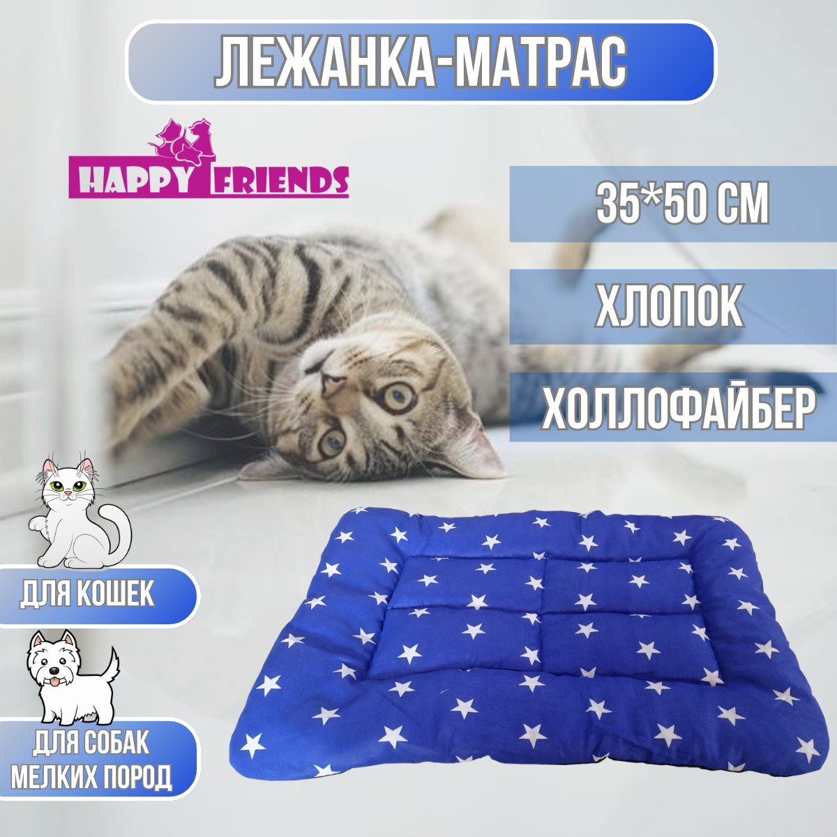 Матрас-лежанка для животных/для собак/для кошек Happy Friends, 35x50см, бязь