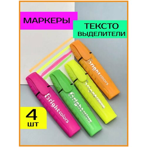 Маркеры текстовыделители набор 4 цвета
