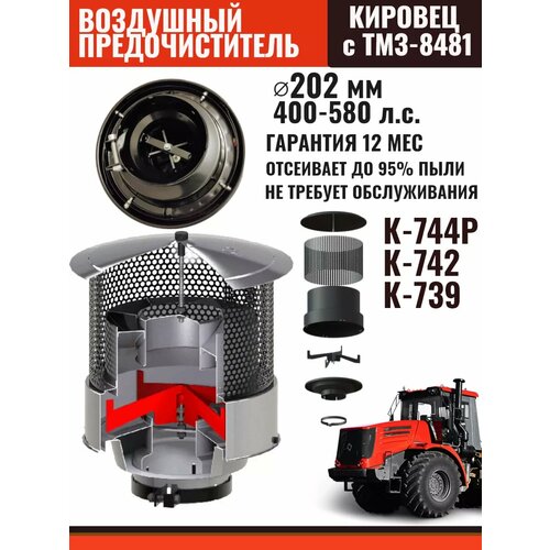 Воздушный предочиститель для Кировец c ТМЗ-8481