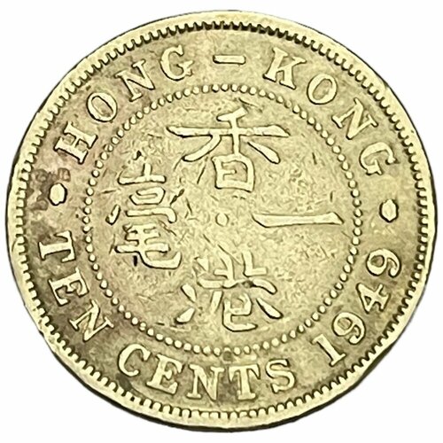 Гонконг 10 центов 1949 г. (Лот №2) китай 50 центов 1949 г