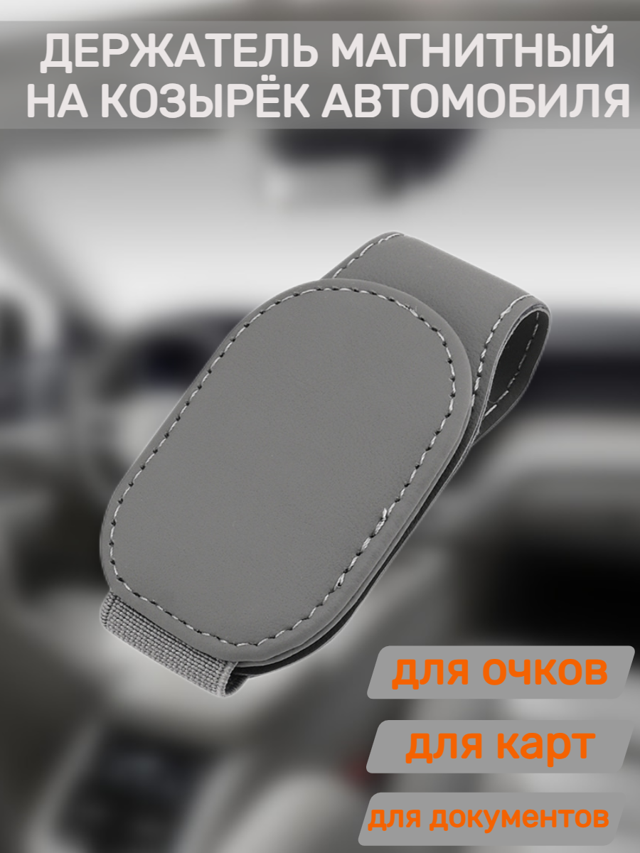 Магнитный держатель для очков органайзер в автомобиль цвет серый