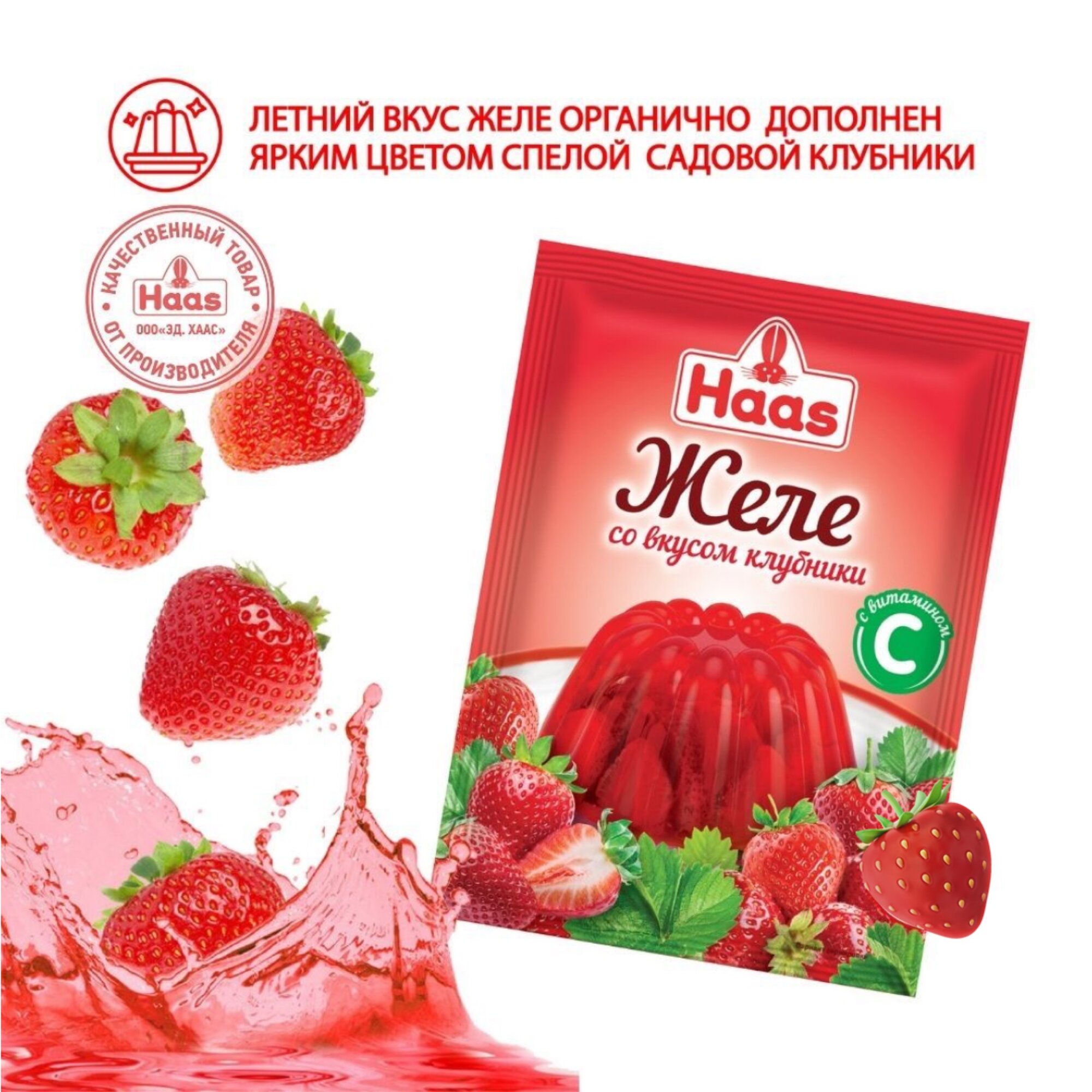 Желе Haas, быстрый десерт со вкусом клубники с витамином С, 50 г