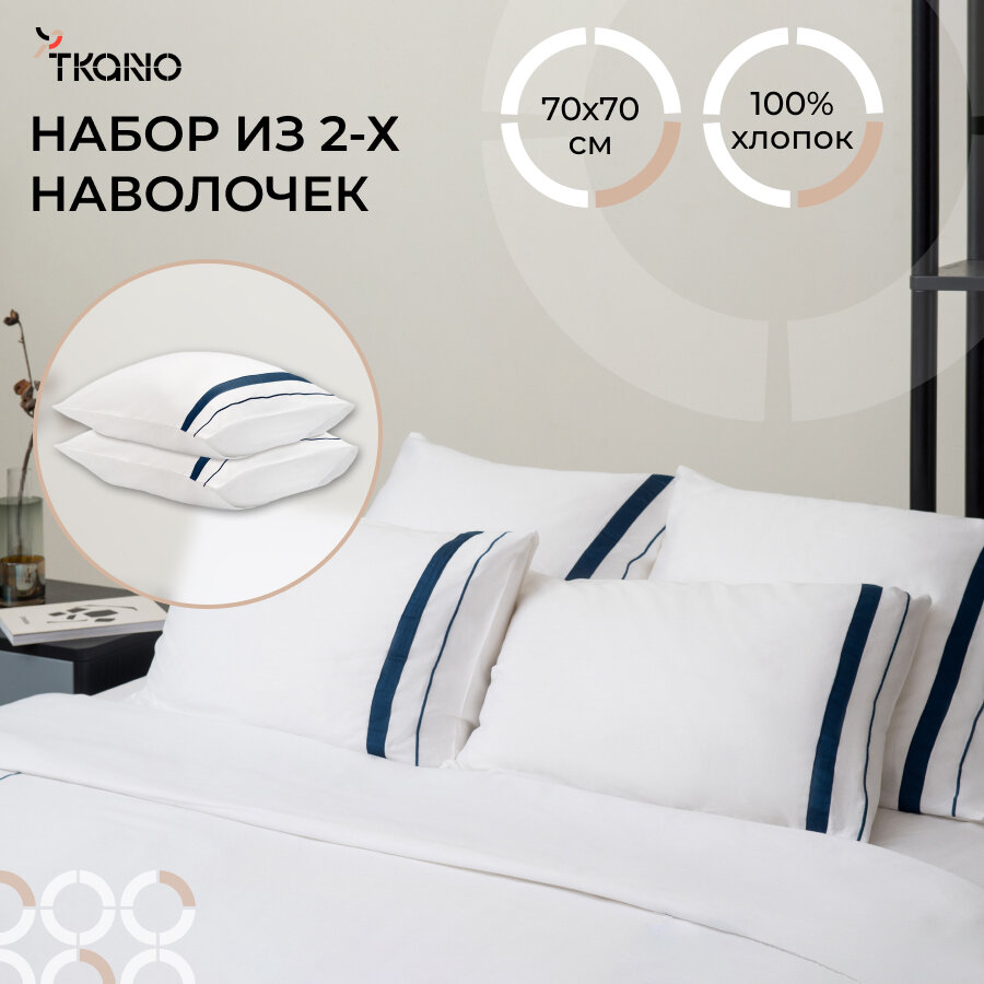 Набор из двух наволочек из сатина белого цвета с темно-синим кантом из коллекции Essential 70х70 см Tkano TK22-PCI0009