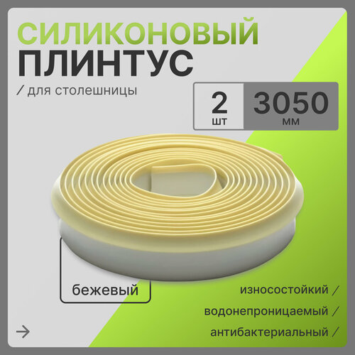 Уплотнительный силиконовый 2шт, плинтус для столешницы, цвет бежевый х длина 3,05м