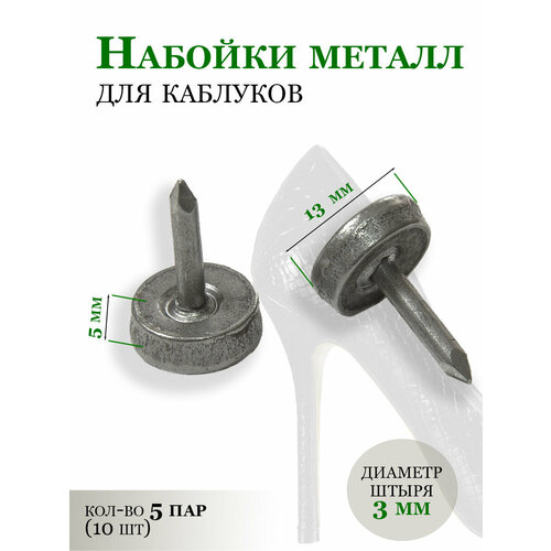 Штыревые набойки металл на каблук 13 мм 10 шт 360₽