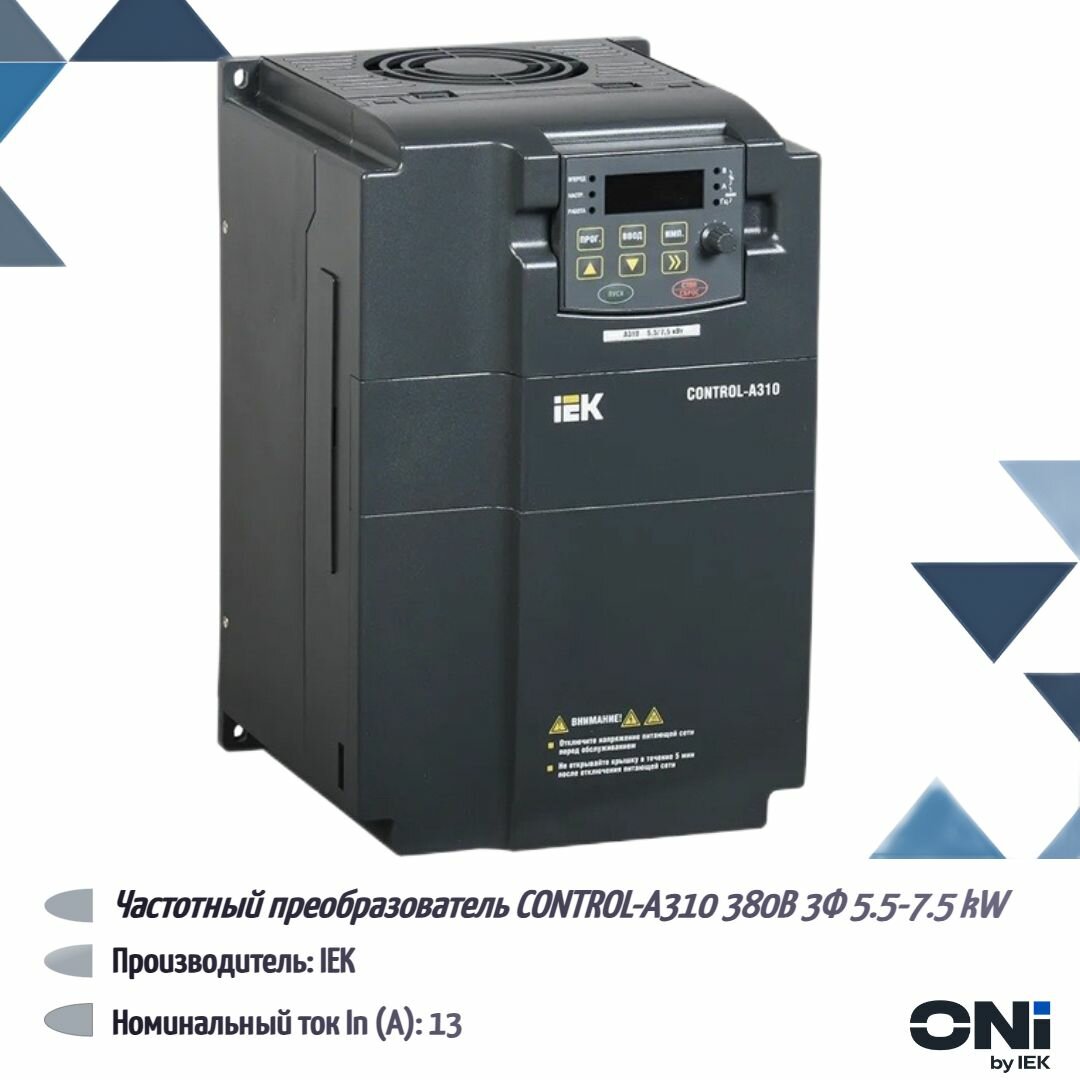 Частотный преобразователь CONTROL-A310 380В 3Ф 5.5-7.5 kW 13-17A CNT-A310D33V055-075TEZ ONI