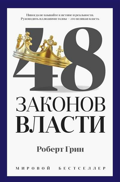 Р. Грин 48 законов власти