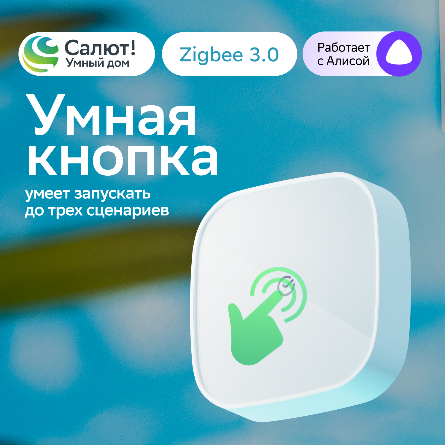 Умная кнопка Sber SBDV-00032, Zigbee 3.0, Совместим с Салют и Яндекс Алисой, Белый