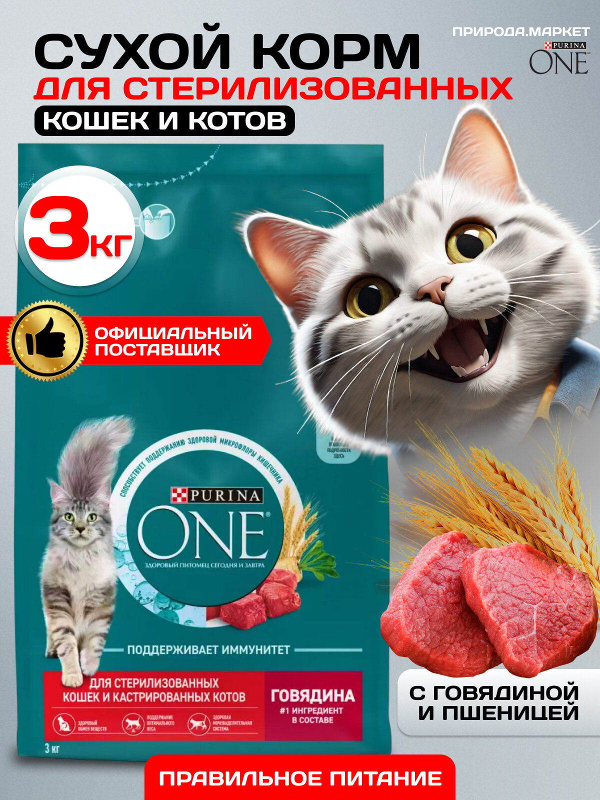 Сухой корм для стерилизованных кошек и кастрированных котов Purina ONE с высоким содержанием говядины и пшеницей 3 кг