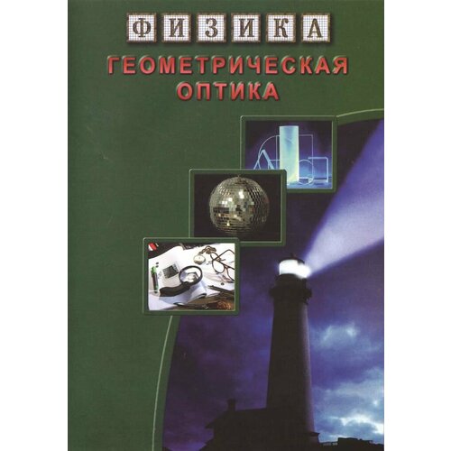 Геометрическая оптика (DVD, 60 мин.) набор призм для исследований и экспериментов по физической лаборатории отражение преломление света у