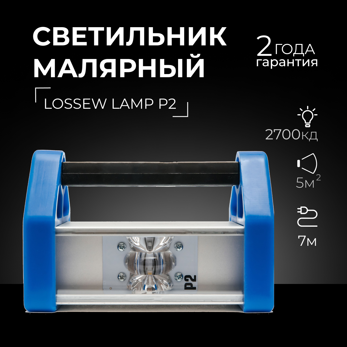 Лампа маляра Lossew Lamp P2/ Проявочная лампа / Малярная лампа / Лампа Лосева, От сети 220В