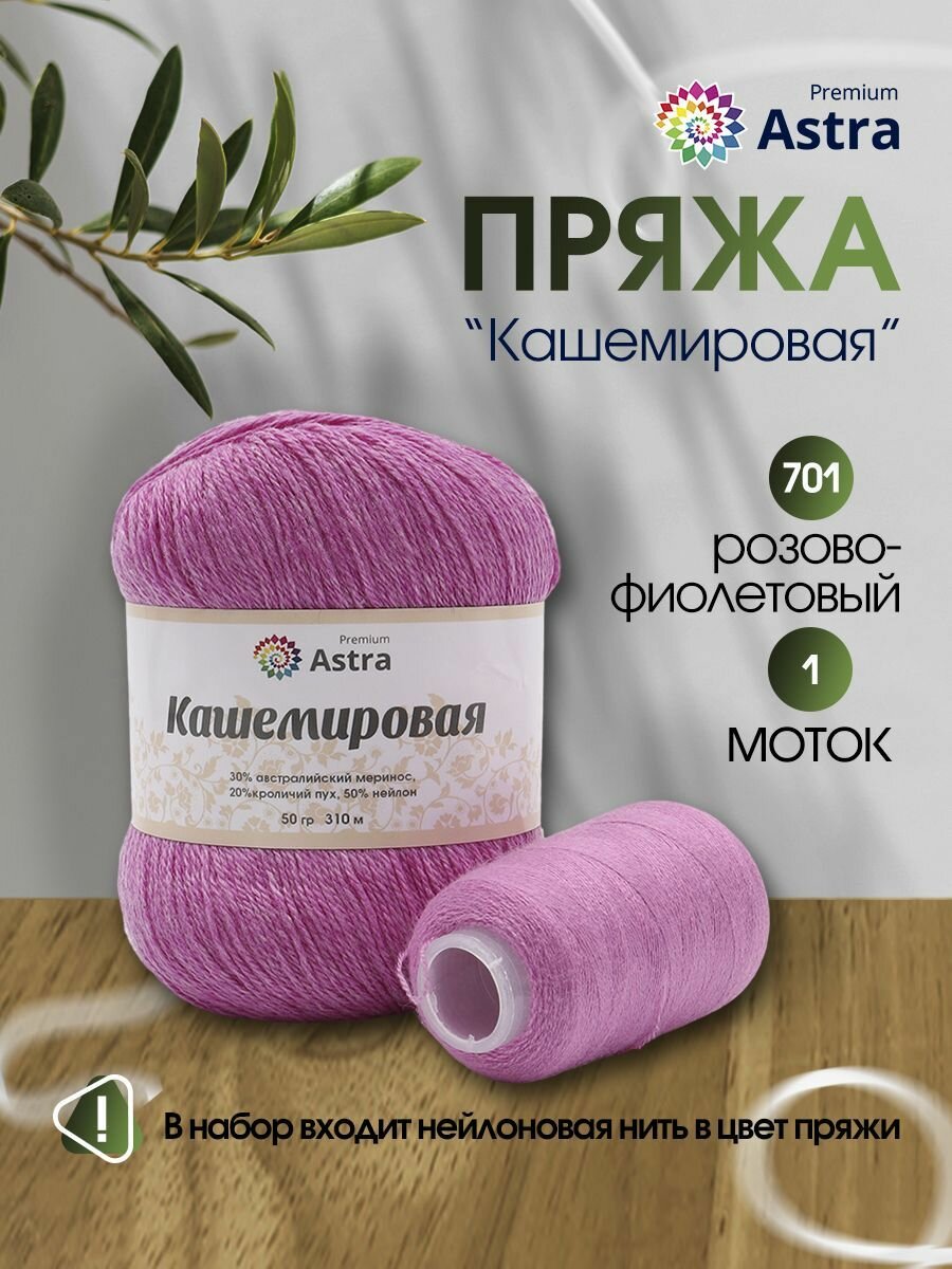 Пряжа для вязания Astra Premium 'Кашемировая' (Cashmere) 50 гр 310 м (+/- 5%) (20% кроличий пух, 30% австралийский меринос, 50% нейлон) (+нить 20 гр) (701 розово-фиолетовый)