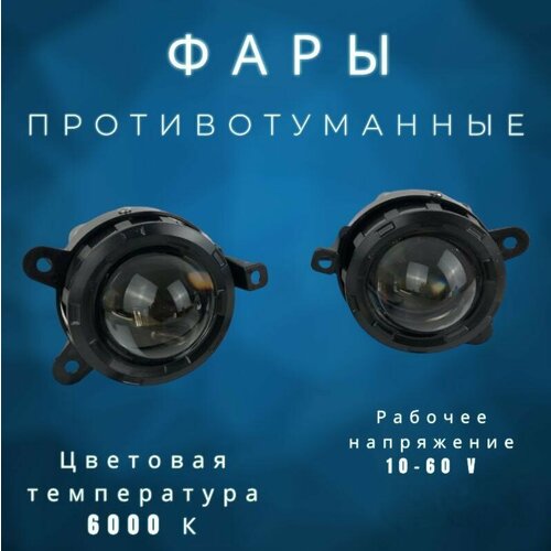 Фары противотуманные RuZoom 10-60 В 3000 Лм 6000 К белый цвет 2 штуки 4955₽