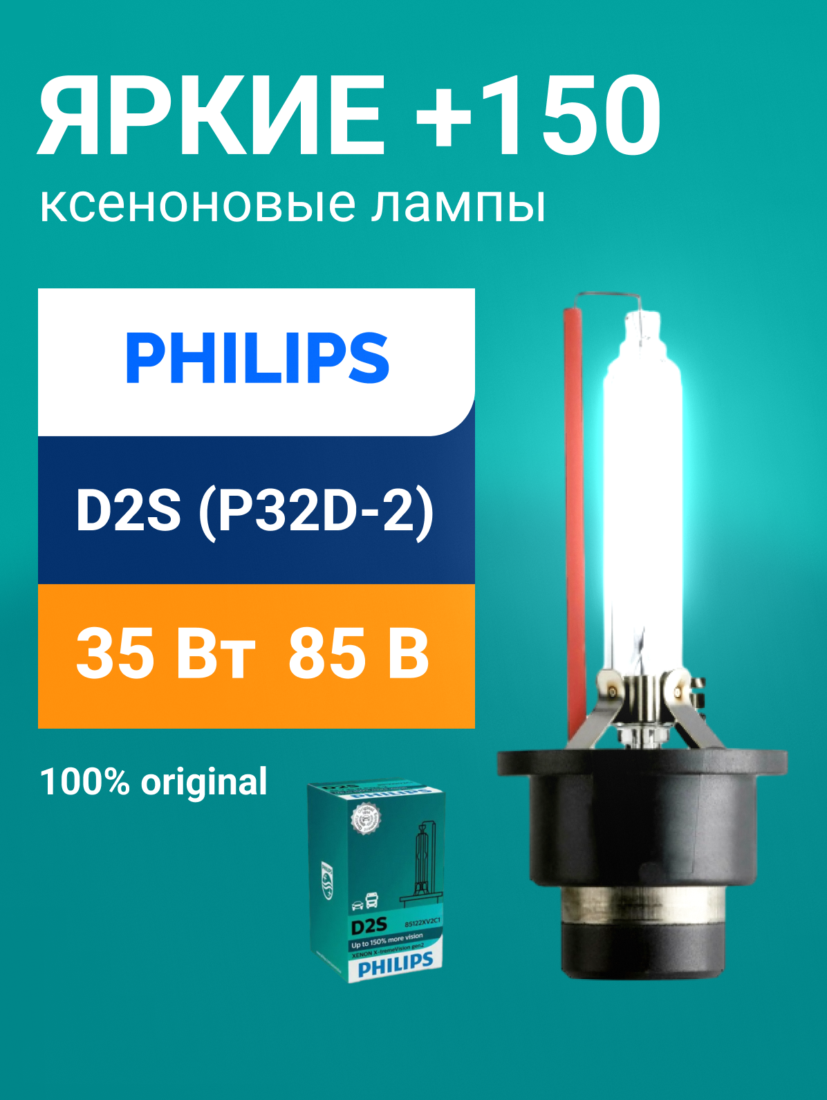 Ксеноновая лампа Philips D2S 35W +150% X-tremeVision 1шт 85122XV2C1