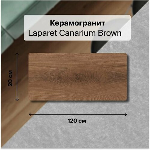 Керамогранит Laparet Canarium Brown коричневый 20x120 Матовый Структурный 1,2 м2 (в упаковке 5 шт.) керамогранит laparet latina brown коричневый 20x120 матовый 1 2 кв м