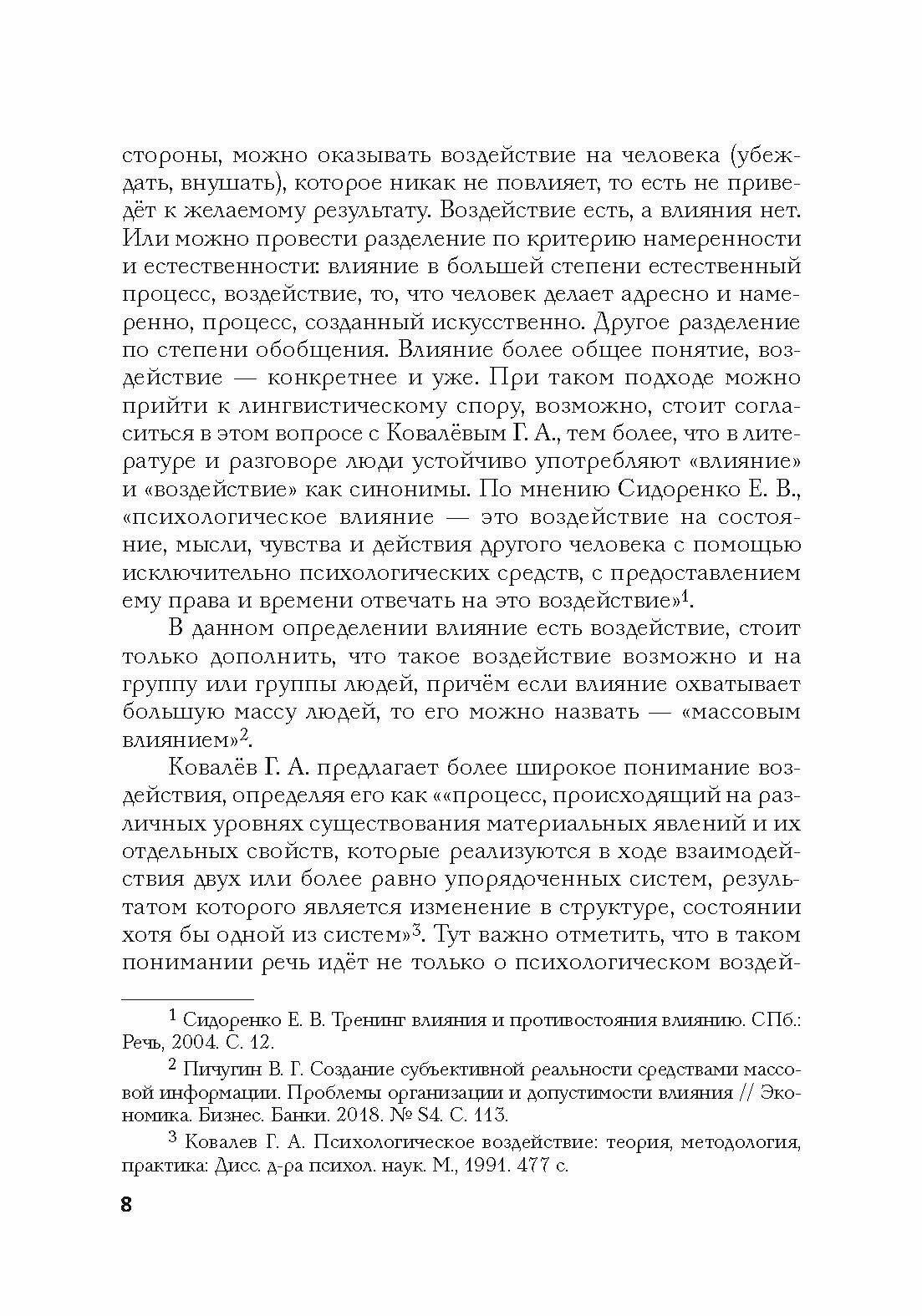 Психология влияния в управлении персоналом. Учебное пособие - фото №2