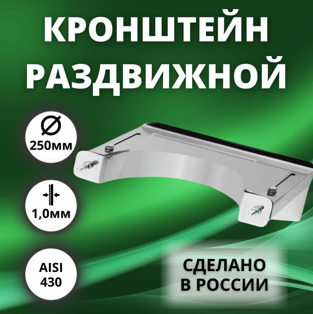 Кронштейн раздвижной D-250(нержавейка Aisi-430/10 мм)