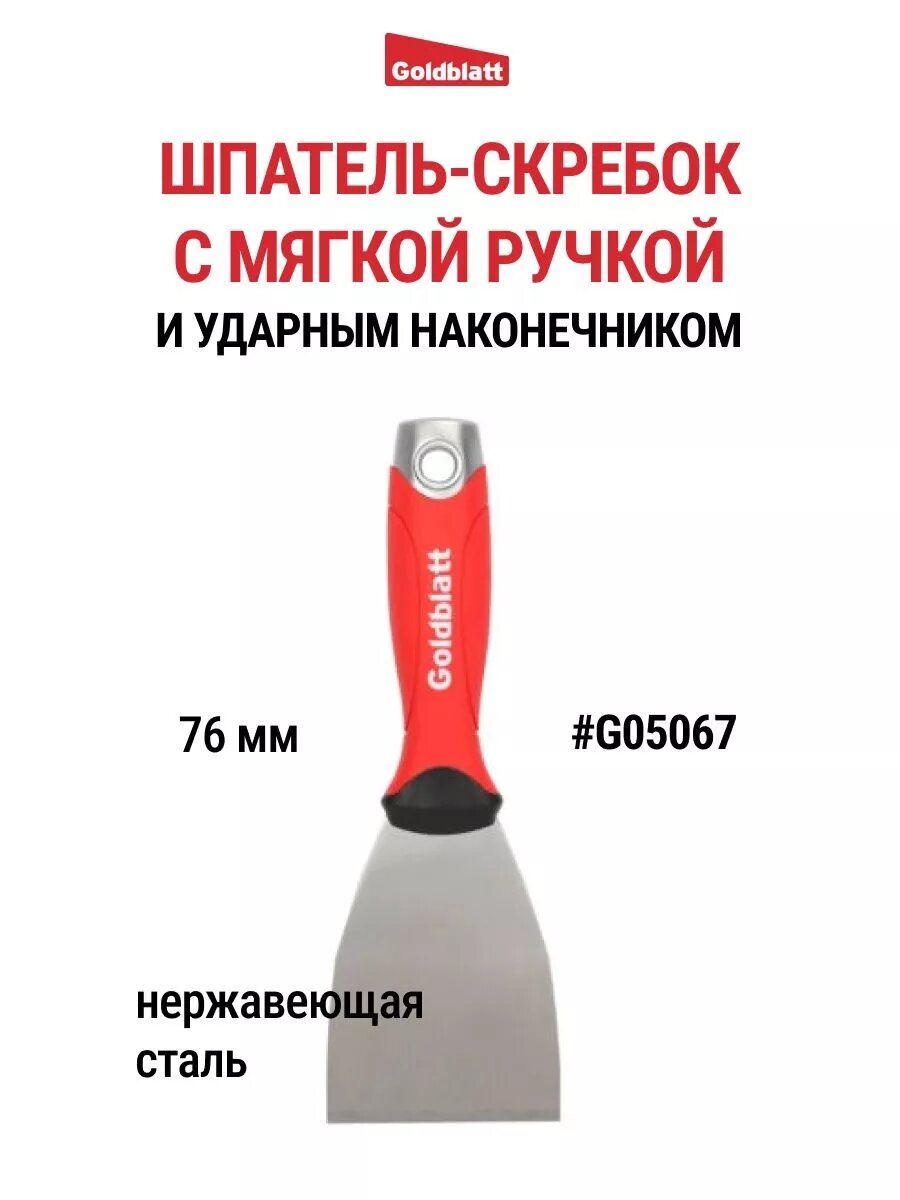 Шпатель-скребок из пружинной стали 76 мм G05067, GOLDBLATT #G05067