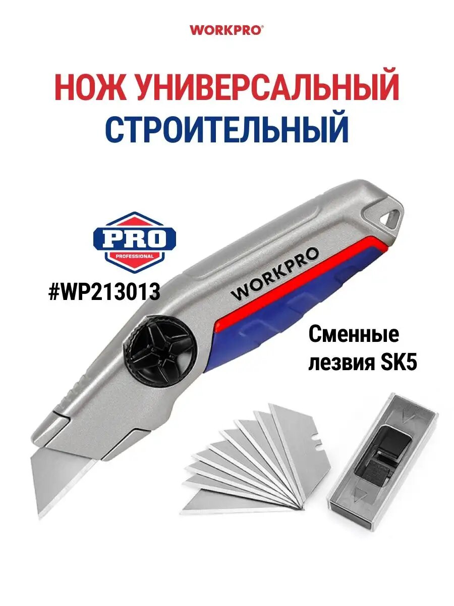 Нож универсальный строительный с выдвижным лезвием WORKPRO WP213013