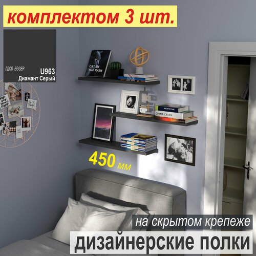 Полка ДИЗАЙНЕРСКАЯ (комплект 2шт. - 10%), Настенная, Навесная, на Скрытом крепеже; 450 х 180 х 25 мм, Цвет: ТЁМНО-Серый