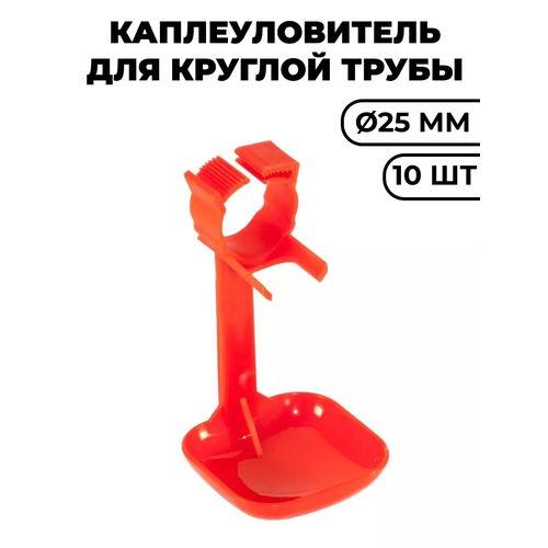Каплеуловитель для круглой трубы 25мм, 10 штук