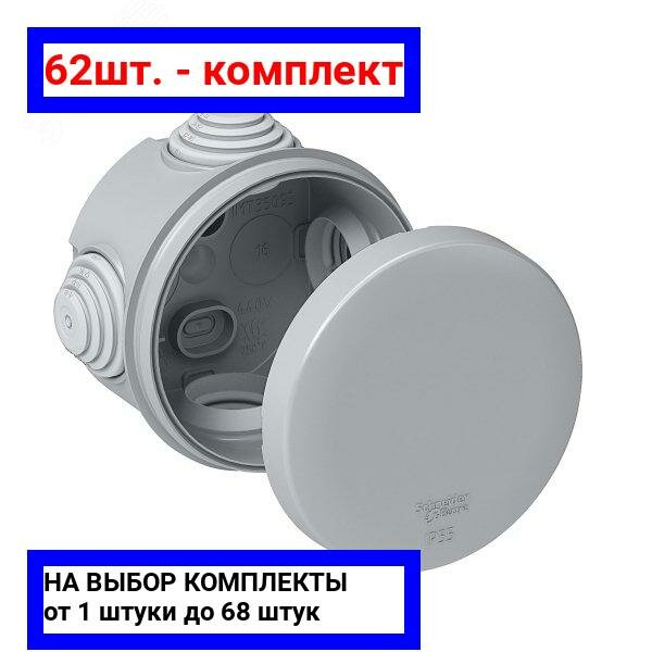 62шт. - Коробка распределительная 65х45мм IP55 серая / Systeme Electric; арт. IMT35093; оригинал / - комплект 62шт