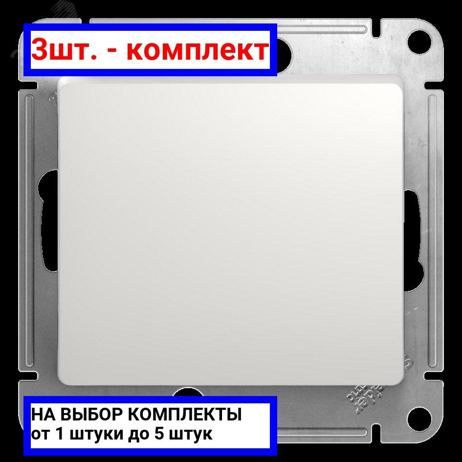 3шт. - GLOSSA Переключатель одноклавишный в рамку белый схема 6 / Systeme Electric; арт. GSL000161; оригинал / - комплект 3шт