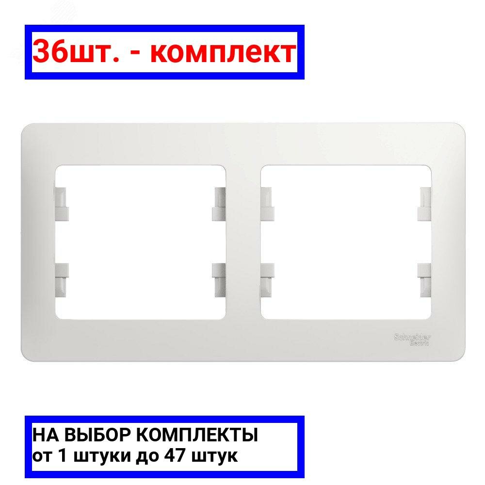 36шт. - GLOSSA Рамка горизонтальная 2 поста белая / Systeme Electric; арт. GSL000102; оригинал / - комплект 36шт