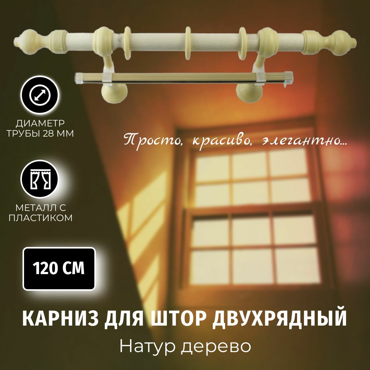 Карниз для штор Металлопластик Натур дерево 1,2м