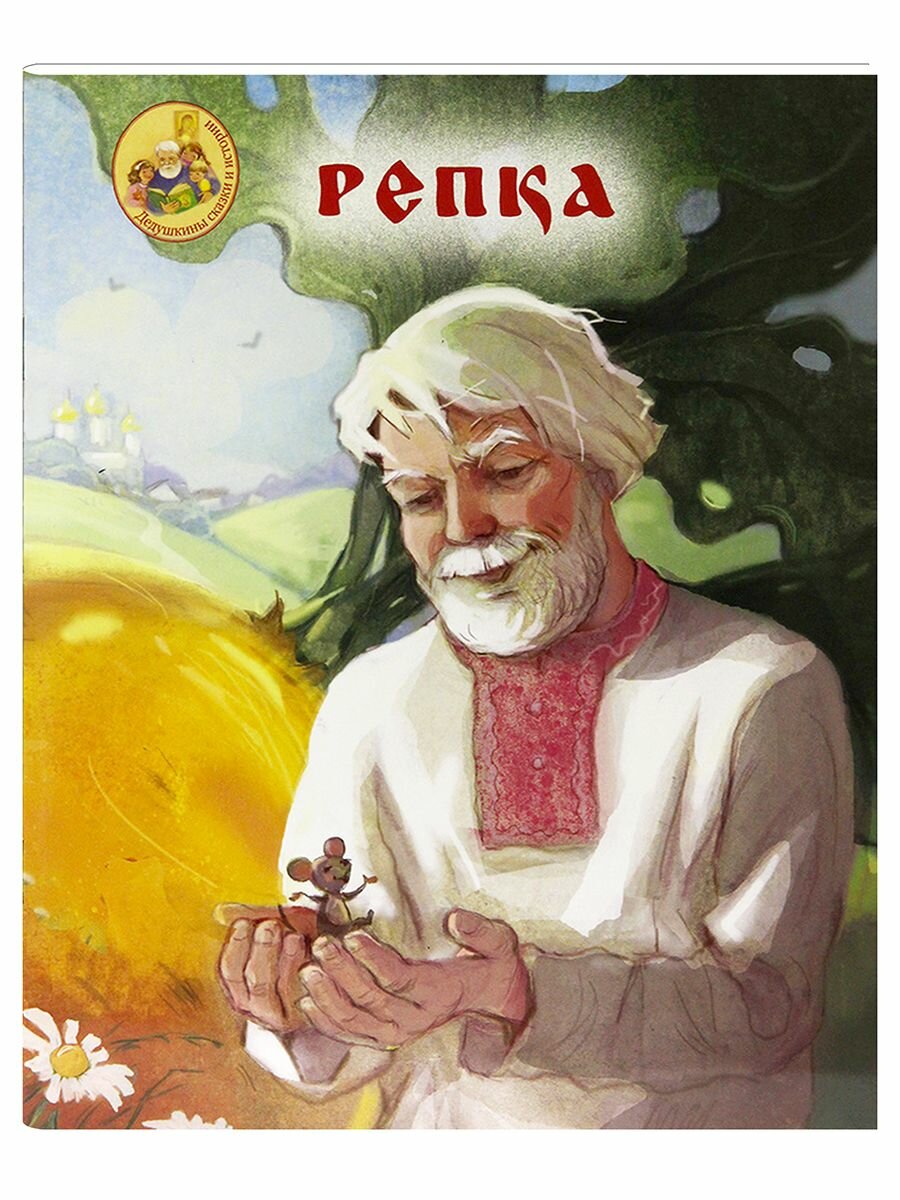 Репка  Народная сказка 