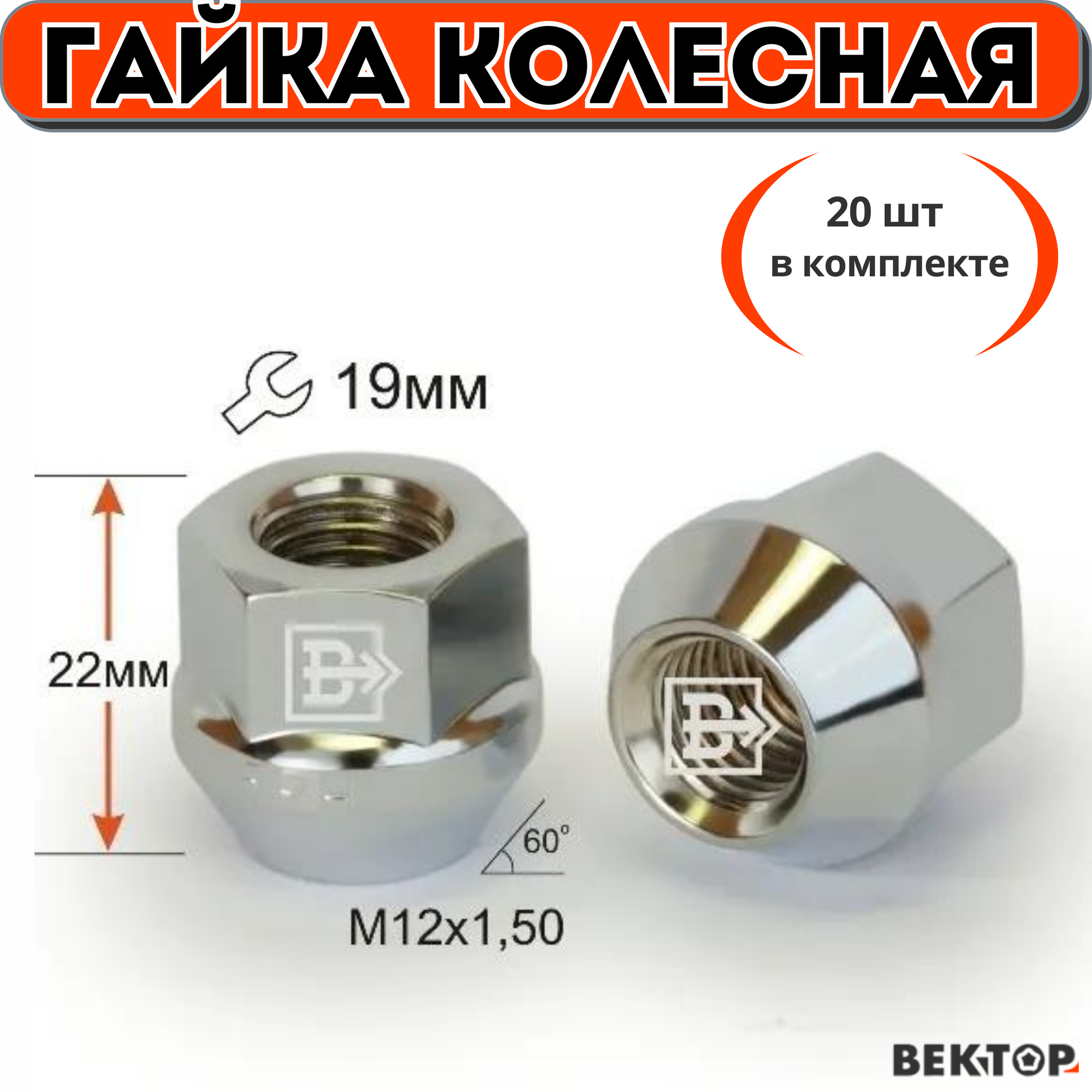 Гайки колесные M12X1,50 Хром, высота 22 мм Конус, ключ 19мм, 20 шт