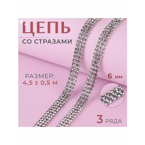 Цепь со стразами лента 3 ряда 6мм 45м 1шт 1543₽