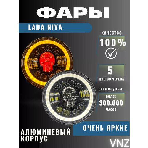 Передние Фары светодиодные Нива скелет