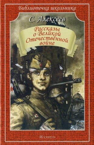 Рассказы о Великой Отечественной войне