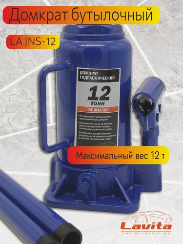 Изображение товара Домкрат гидравлический Lavita 12T, бутылочный, складной, синий
