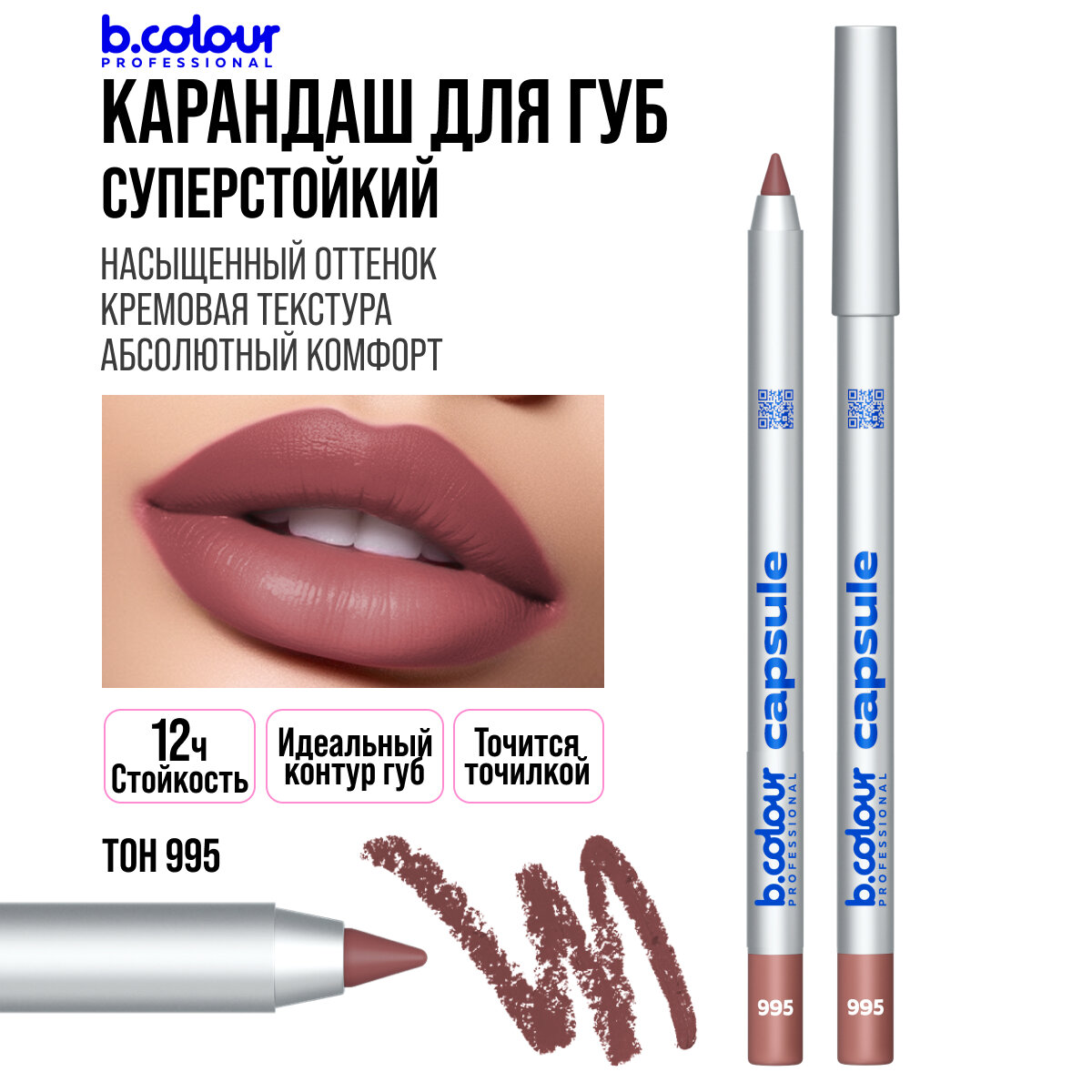 Карандаш для губ B.COLOUR PROFESSIONAL CAPSULE коричневый нюдовый стойкий матовый, 995