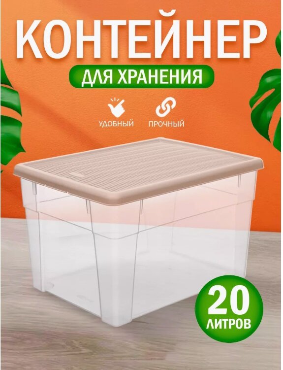 Контейнер Elegance для хранения 20 л
