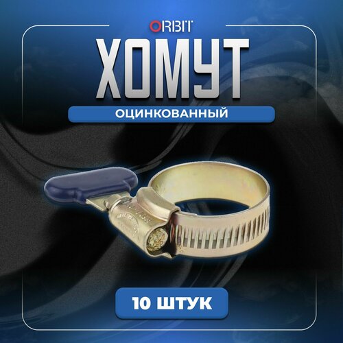 Хомут бабочка 22-30 мм. из оцинкованной стали, 10 шт.