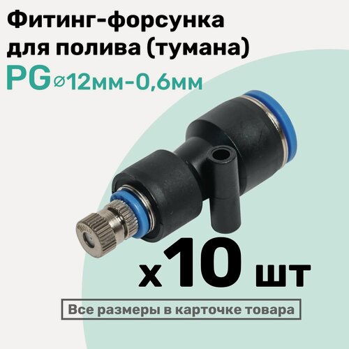 Изображение товара Фитинг с форсункой для орошения, образования тумана PG цанга 12мм - Сопло 0,6мм , NBPT, Набор 10шт