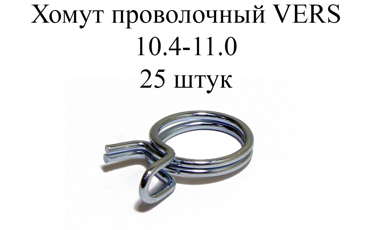 Хомут проволочный стальной самозажимной (107) VERS AAL 104-11 (25 шт.)