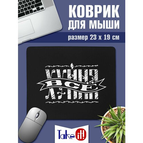 Коврик Всё плохо 362₽