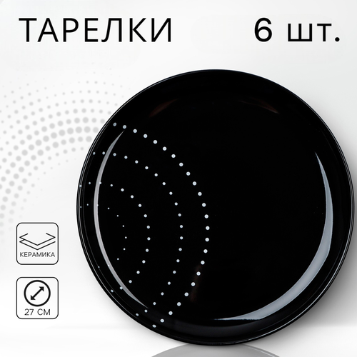 Набор тарелок обеденных, 6 шт, диаметр 27 см 