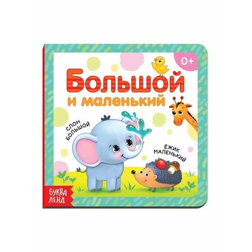 Книжка для малышей Большой и маленький 522₽