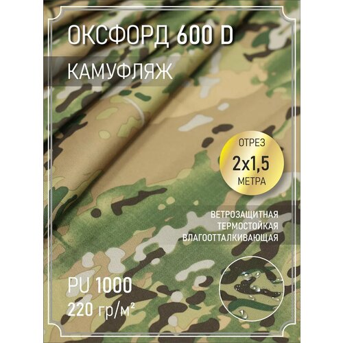 Ткань оксфорд 600 D тентовая, водоотталкивающая, 2 м