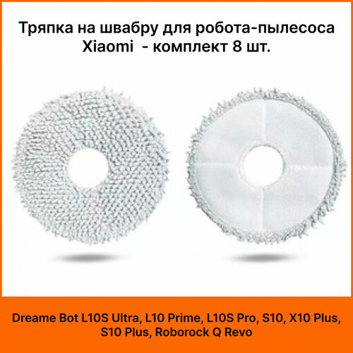 Тряпка на швабру для робота-пылесоса Xiaomi Dreame Bot L10S Ultra L10 Prime L10S Pro S10 X10 Plus S10 Plus Roborock Q Revo - комплект 8 шт 1350₽