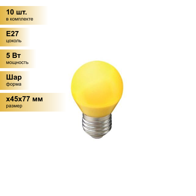 (10 шт.) Светодиодная лампочка Ecola шар G45 E27 5W Желтый матов. 77x45 K7CY50ELB . Цоколь E27