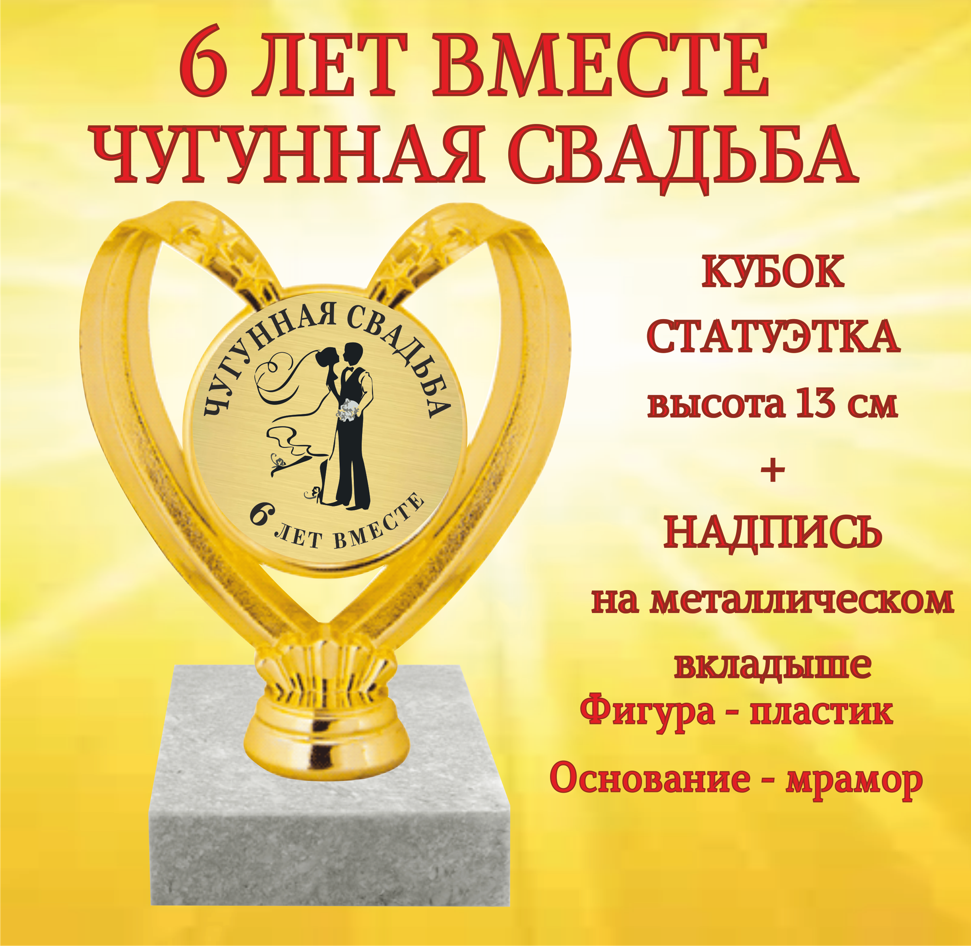Статуэтка кубок "Чугунная свадьба 6 лет вместе"