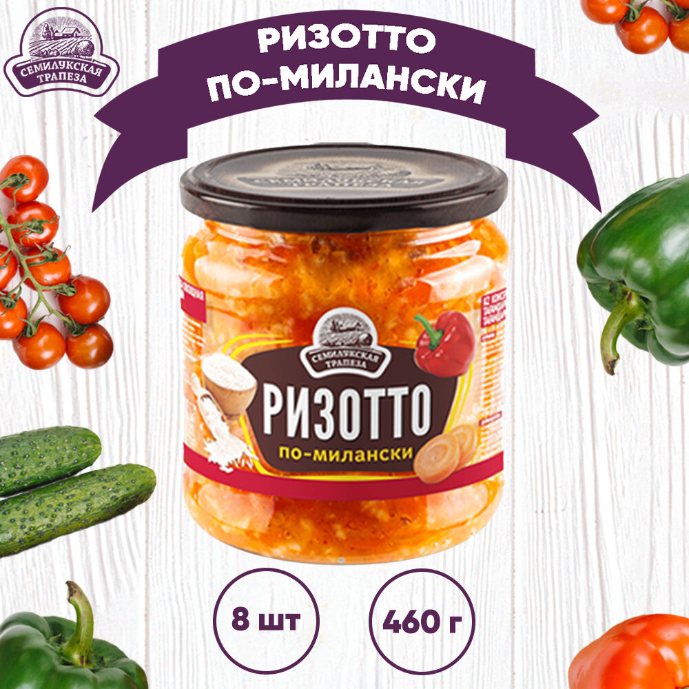 Закуска овощная "Ризотто по-милански", Семилукский, 8 шт. по 460 г