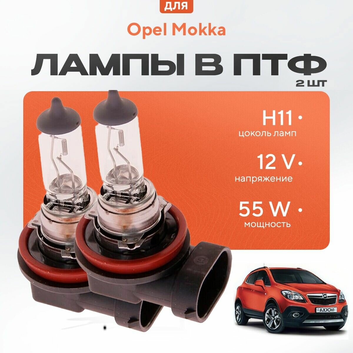 Галогеновые лампы H11 в ПТФ для Opel Mokka. Галоген в туманки для Опель мокка